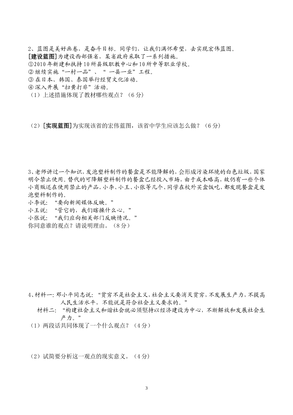 陕教版八年级思想品德第二学期期末检测试题及答案2_第3页