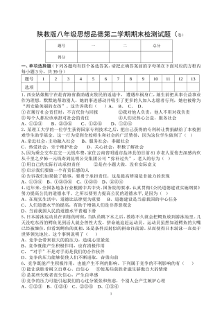 陕教版八年级思想品德第二学期期末检测试题及答案2