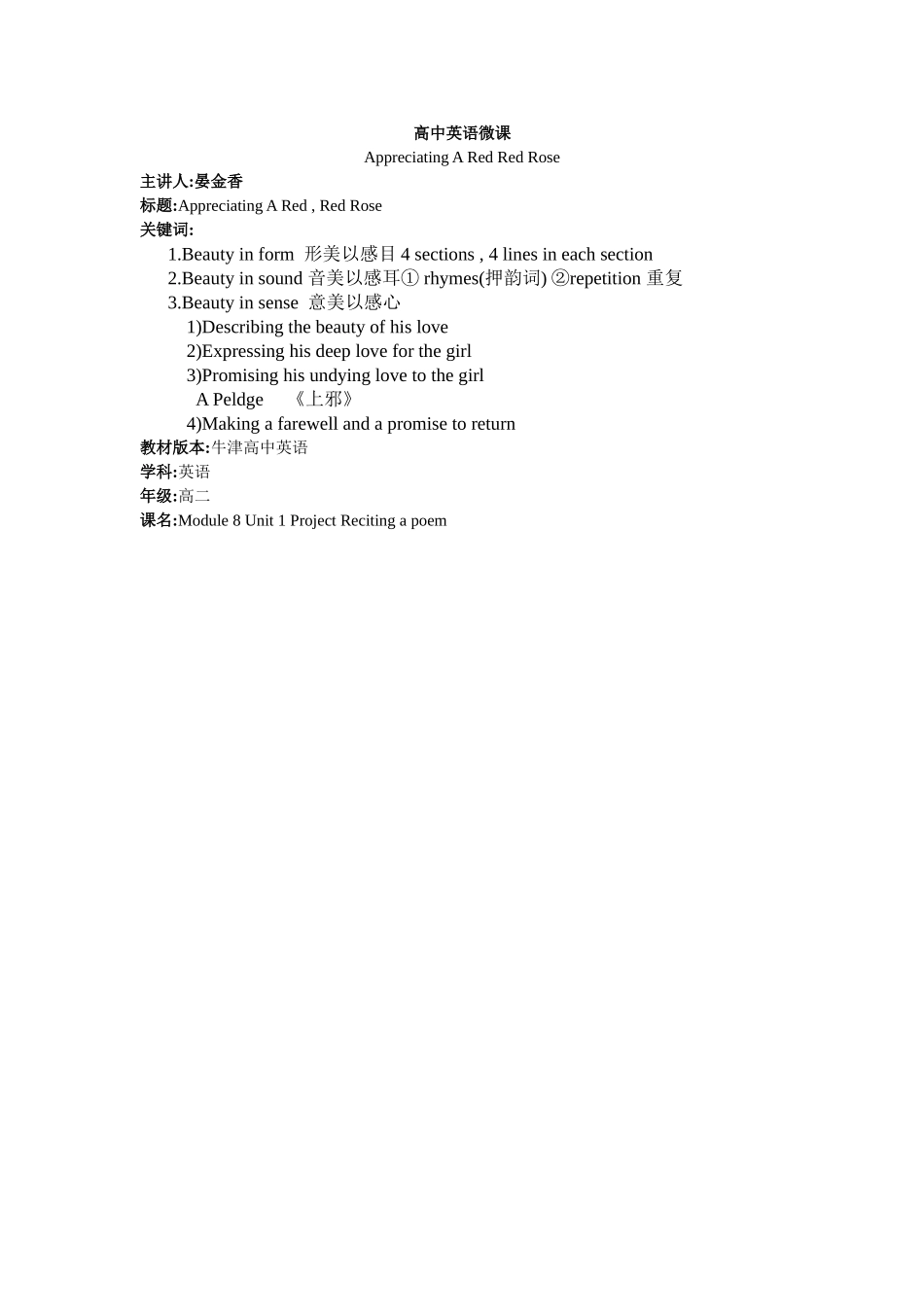 宁乡四中晏金香微课说明M8U1AppreciatingARedRedRose_第1页
