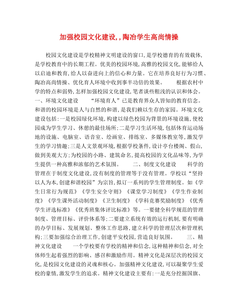 加强校园文化建设,,陶冶学生高尚情操 _第1页