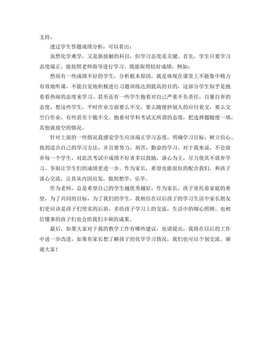 家长会化学教师发言稿范文 _第2页