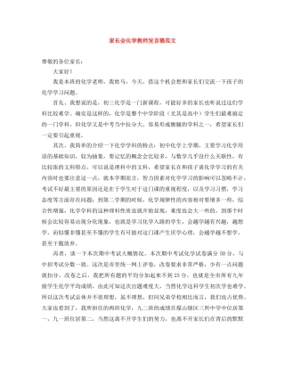 家长会化学教师发言稿范文 