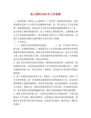 县人事局2024年工作思路(1) 