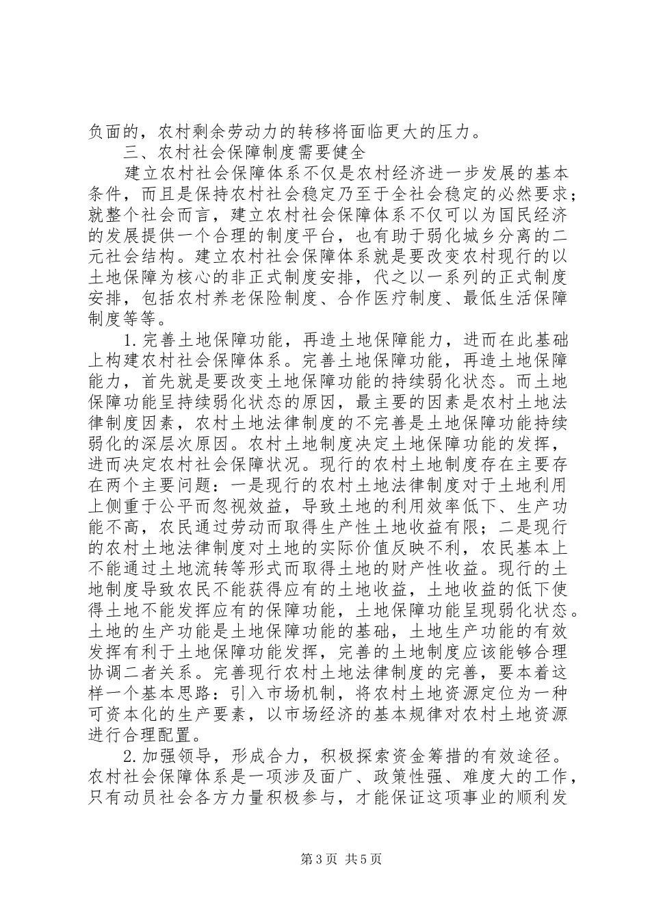 对农村社会保障制度进一步完善的思考_第3页