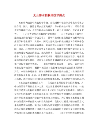 无公害水稻栽培技术要点 
