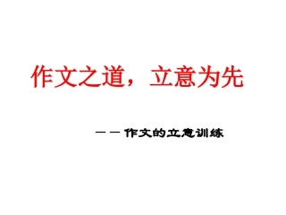 《作文之道，立意为先》课件