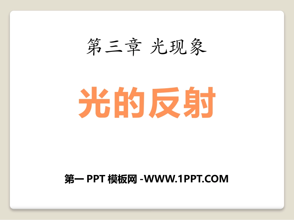 2016秋鲁教版物理八上32《光的反射》复习课件_第1页