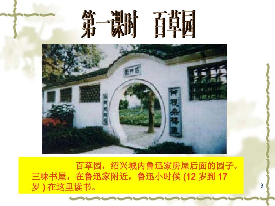 语文：第1课《从百草园到三味书屋》课件 (2)_第3页