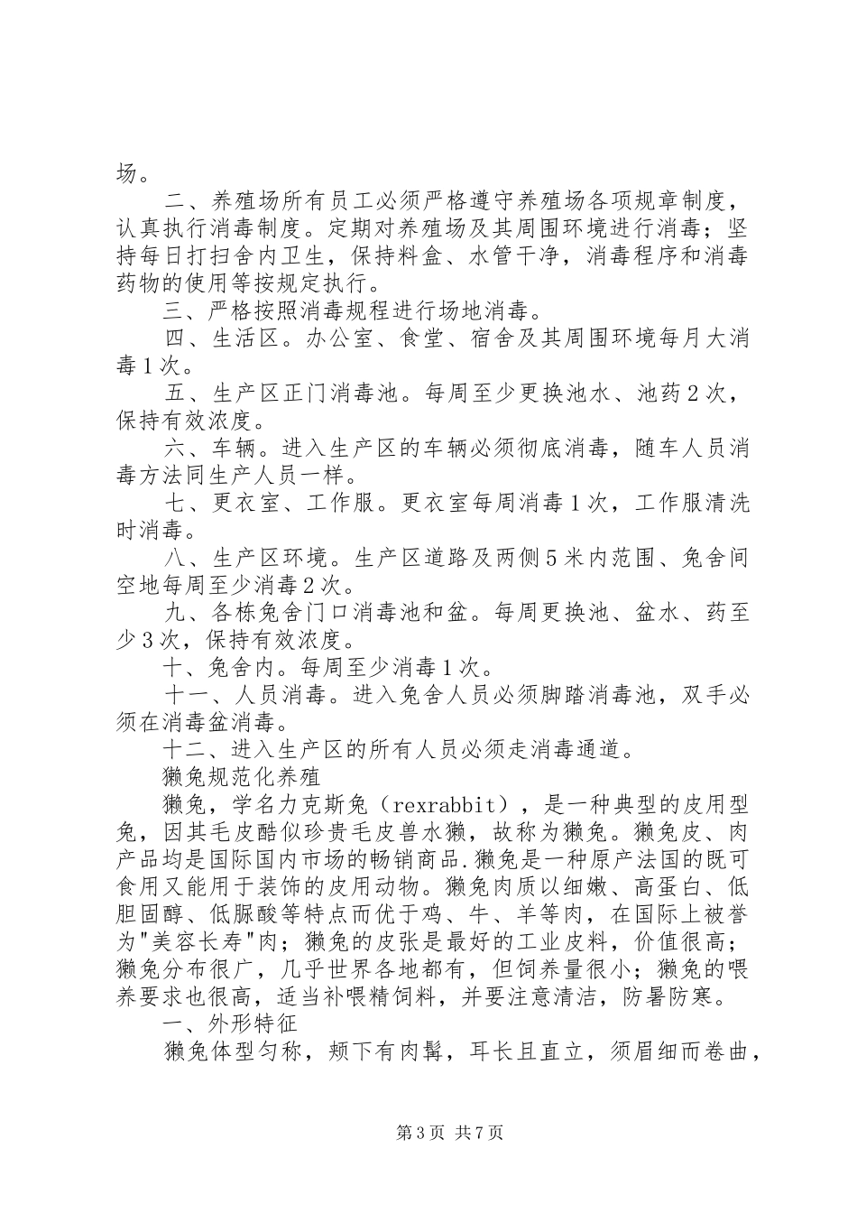 种兔养殖规章管理制度5篇_第3页