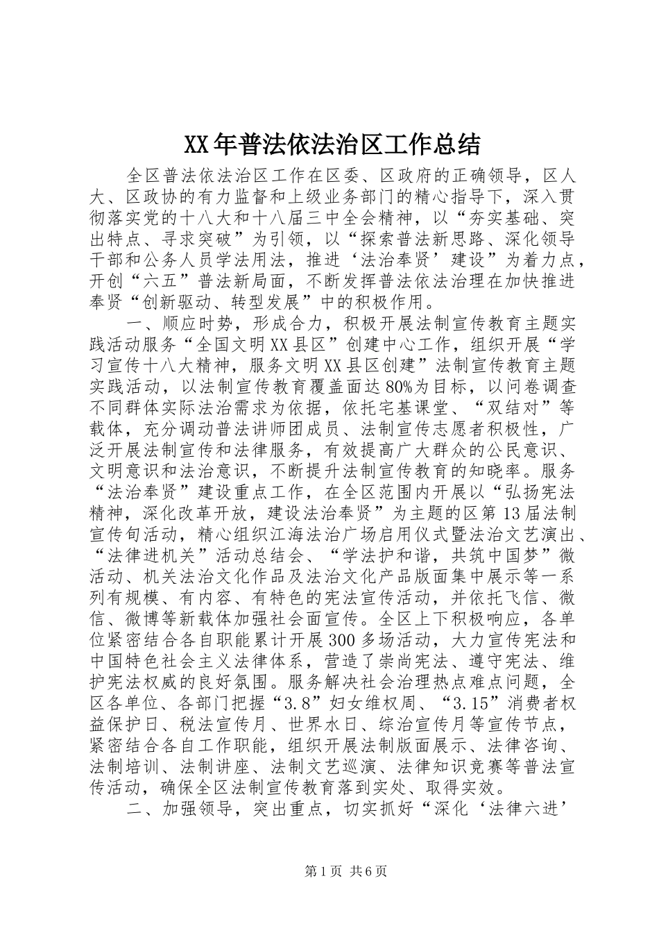 XX年普法依法治区工作总结_第1页