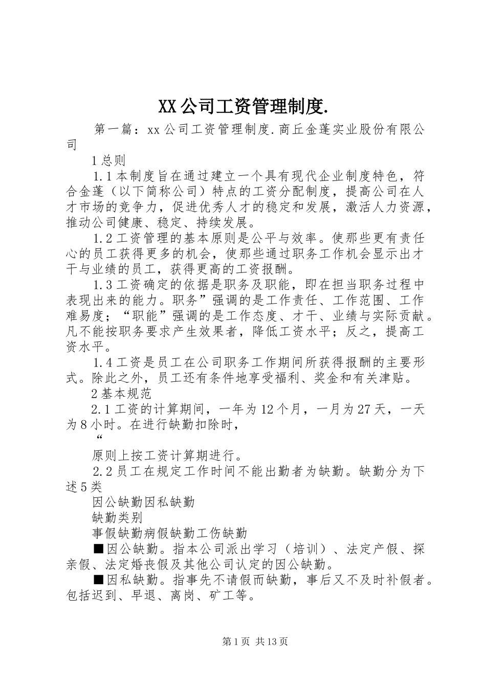 XX公司工资管理制度._第1页