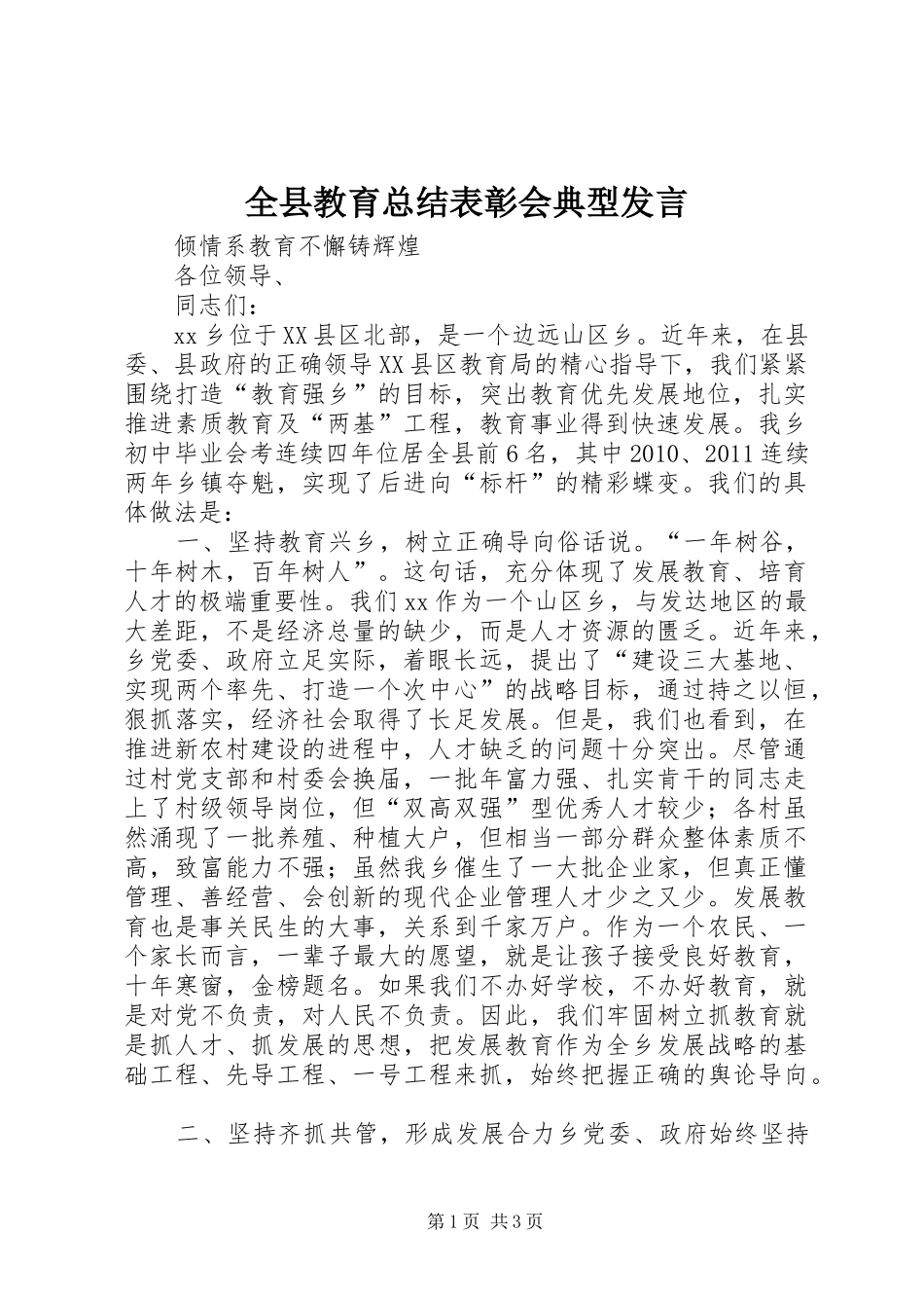 全县教育总结表彰会典型发言_第1页