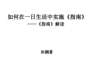 如何在一日生活中实施