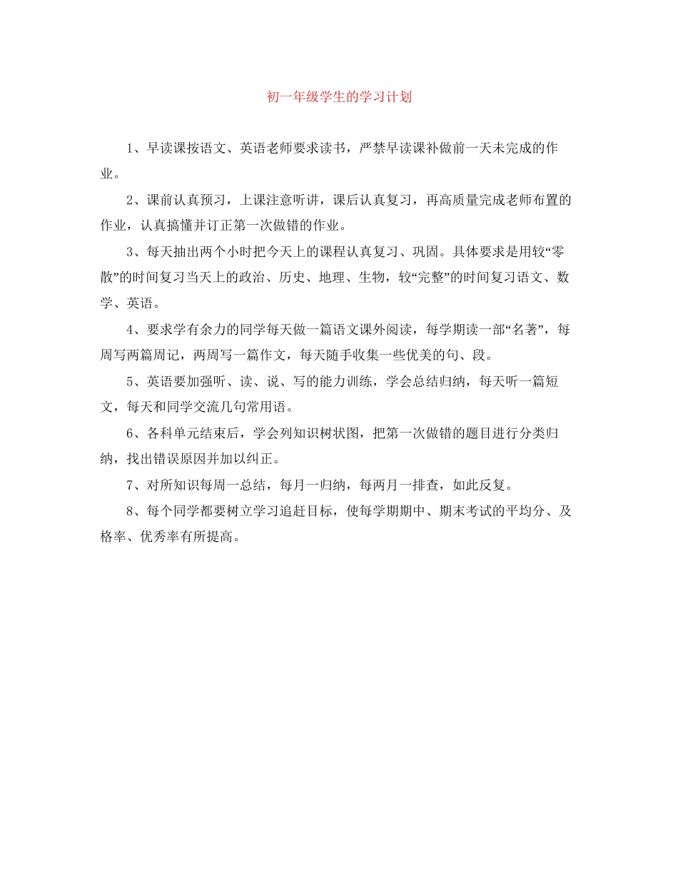 初一年级学生的学习计划_第1页