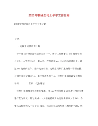 2020年物业公司上半年工作计划