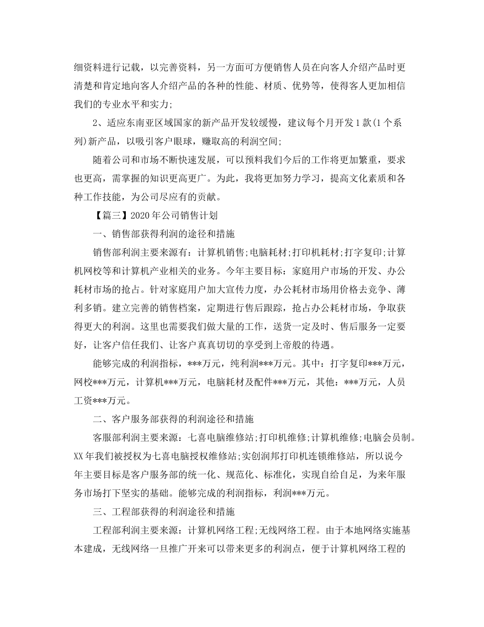 2020年公司销售计划【三篇】_第3页