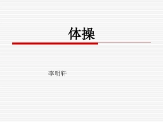 体操教案如何写