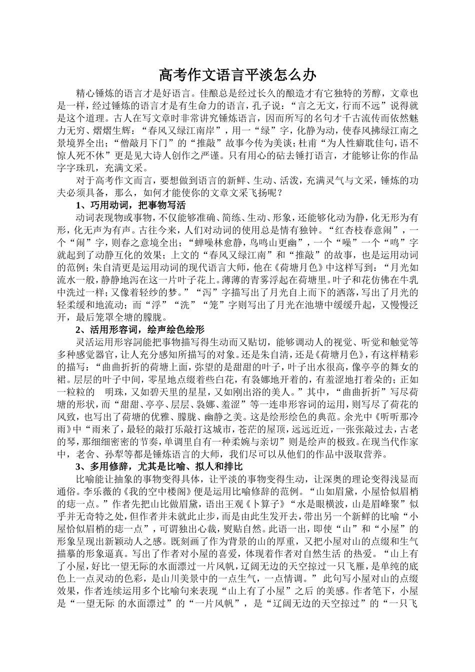 高考作文语言平淡怎么办_第1页