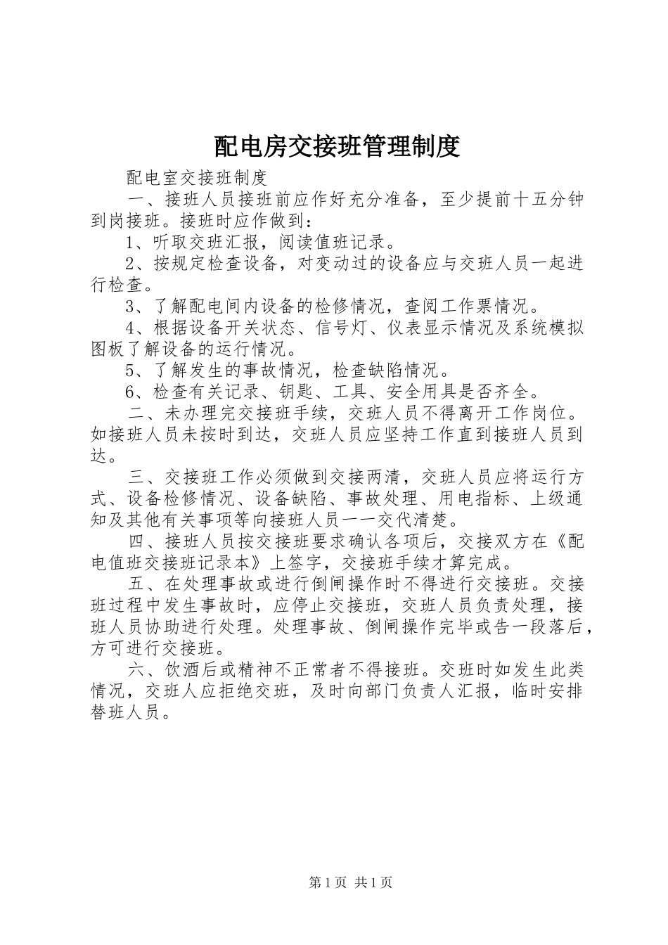配电房交接班管理制度_第1页