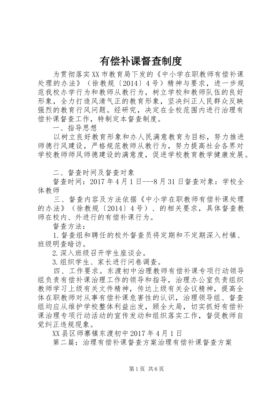 有偿补课督查制度_第1页