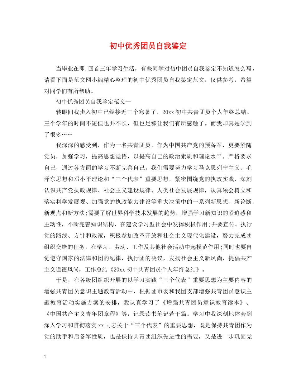 初中优秀团员自我鉴定2 _第1页