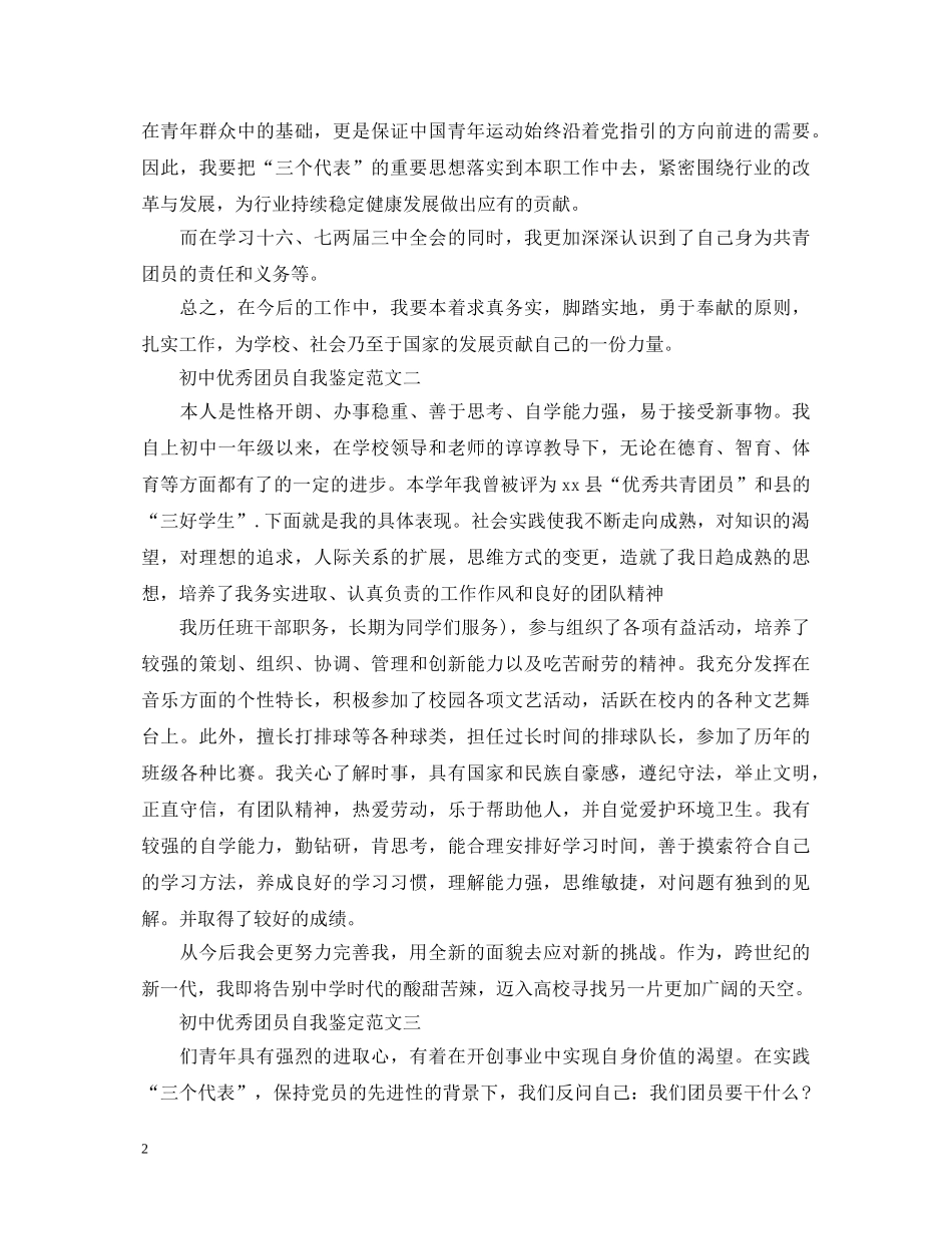 初中优秀团员自我鉴定2 _第2页