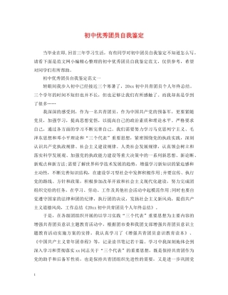 初中优秀团员自我鉴定2 