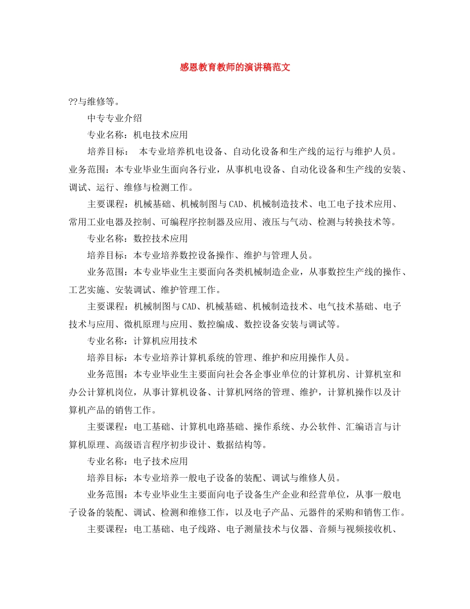 感恩教育教师的演讲稿范文 _第1页