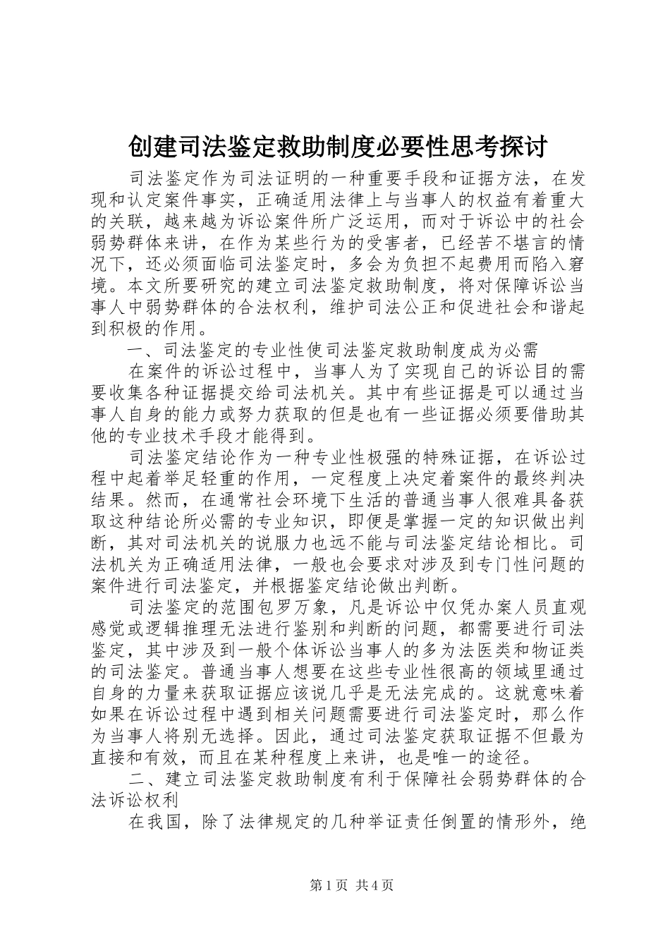 创建司法鉴定救助制度必要性思考探讨_第1页