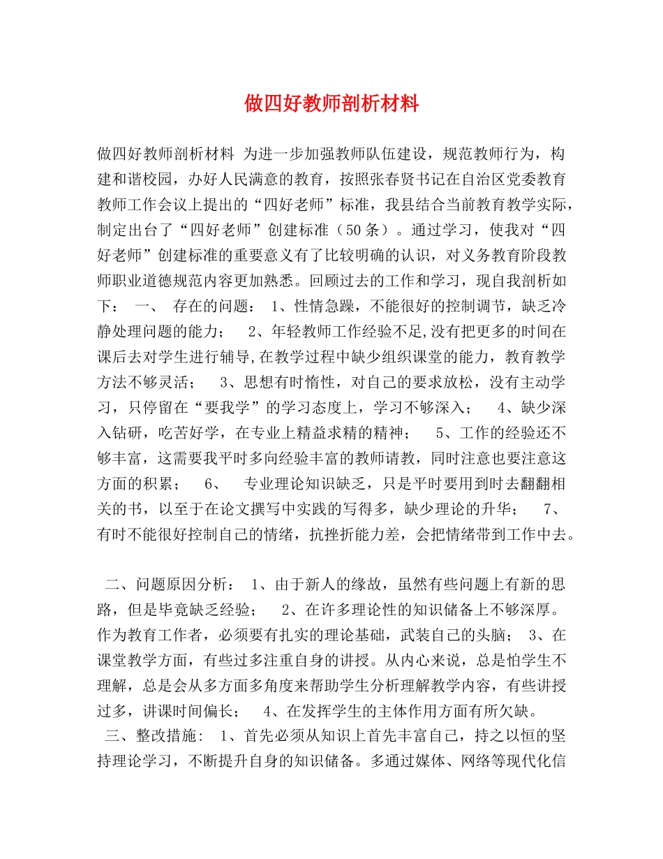 做四好教师剖析材料 _第1页