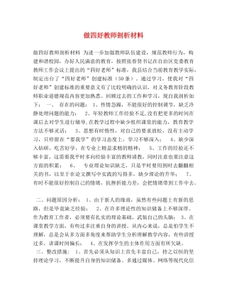 做四好教师剖析材料 