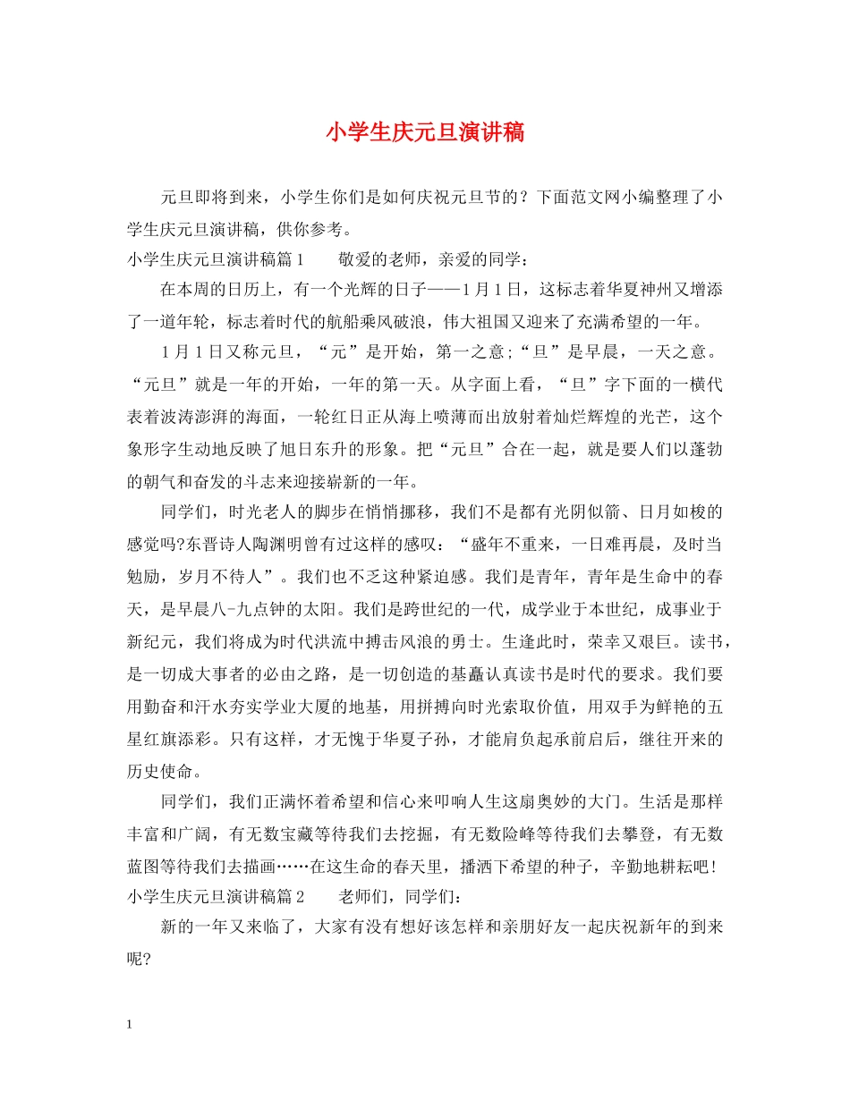 小学生庆元旦演讲稿2 _第1页