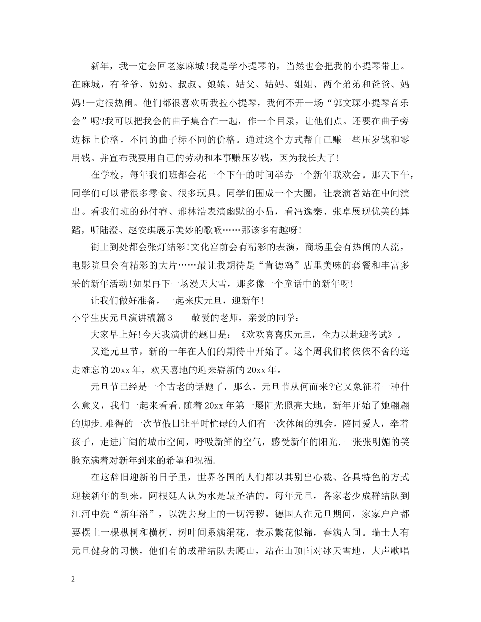 小学生庆元旦演讲稿2 _第2页