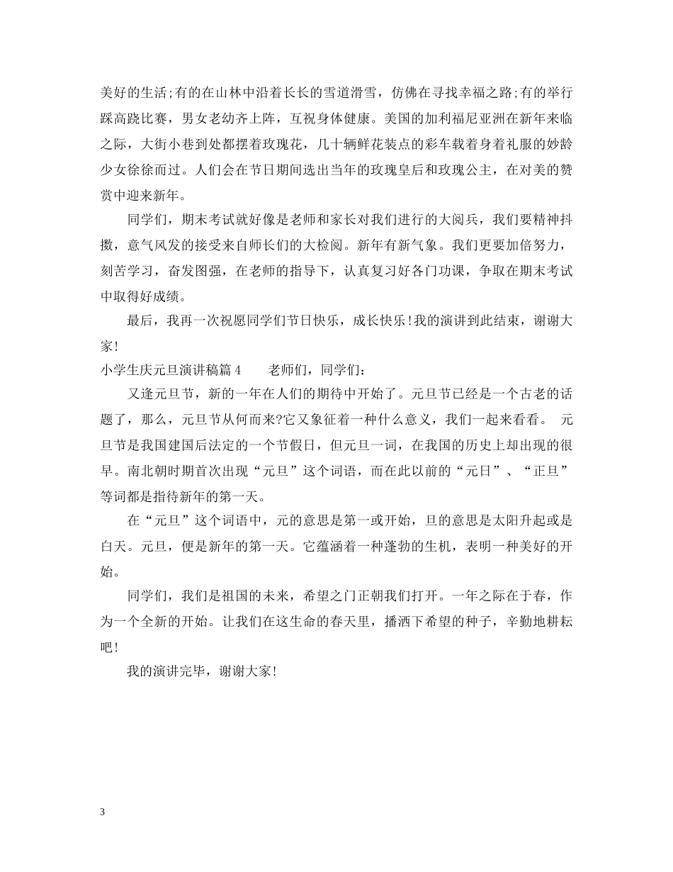 小学生庆元旦演讲稿2 _第3页