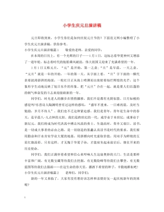小学生庆元旦演讲稿2 