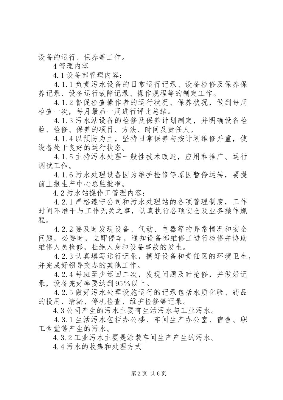 污水处理站管理制度_第2页
