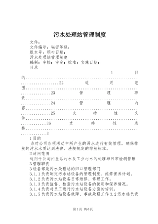污水处理站管理制度