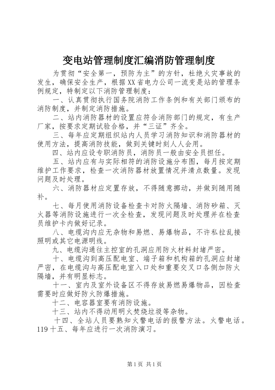 变电站管理制度汇编消防管理制度_第1页