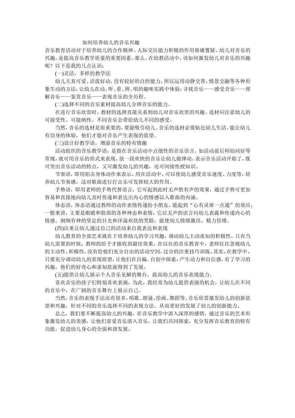 如何培养幼儿的音乐兴趣_第1页