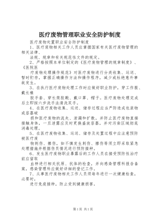 医疗废物管理职业安全防护制度