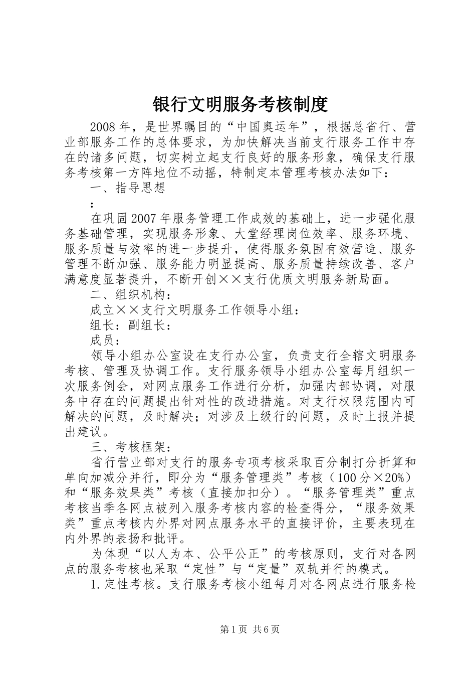 银行文明服务考核制度_第1页