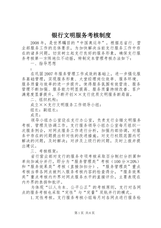银行文明服务考核制度