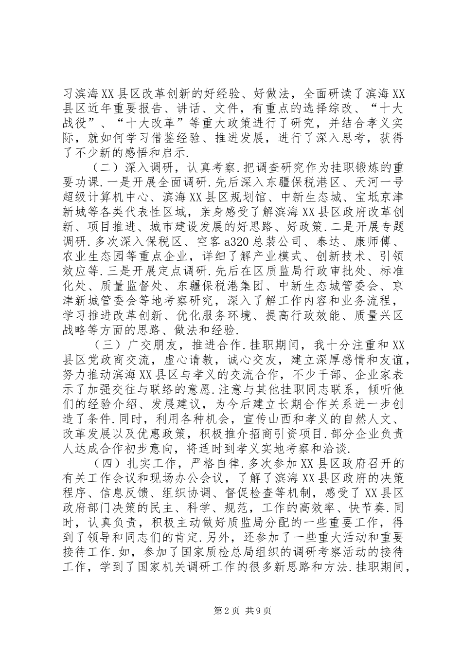 下派挂职锻炼工作总结【赴天津滨海XX县区挂职锻炼工作总结】_第2页
