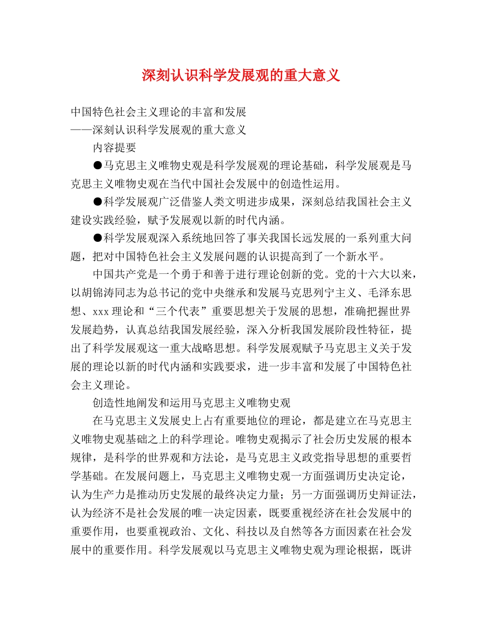 深刻认识科学发展观的重大意义 _第1页
