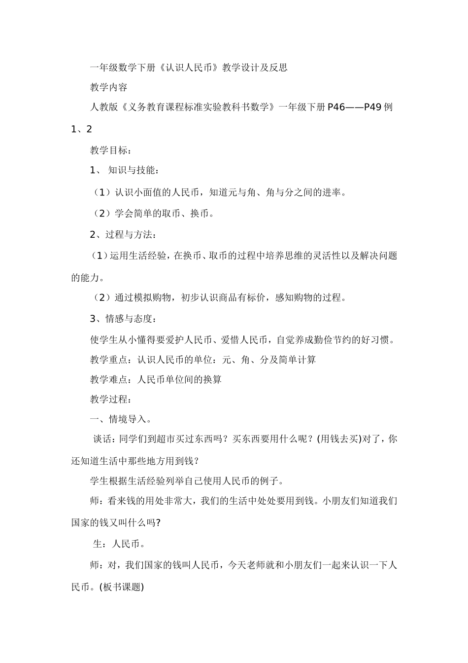 一年级数学下册《认识人民币》教学设计及反思_第1页