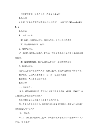 一年级数学下册《认识人民币》教学设计及反思