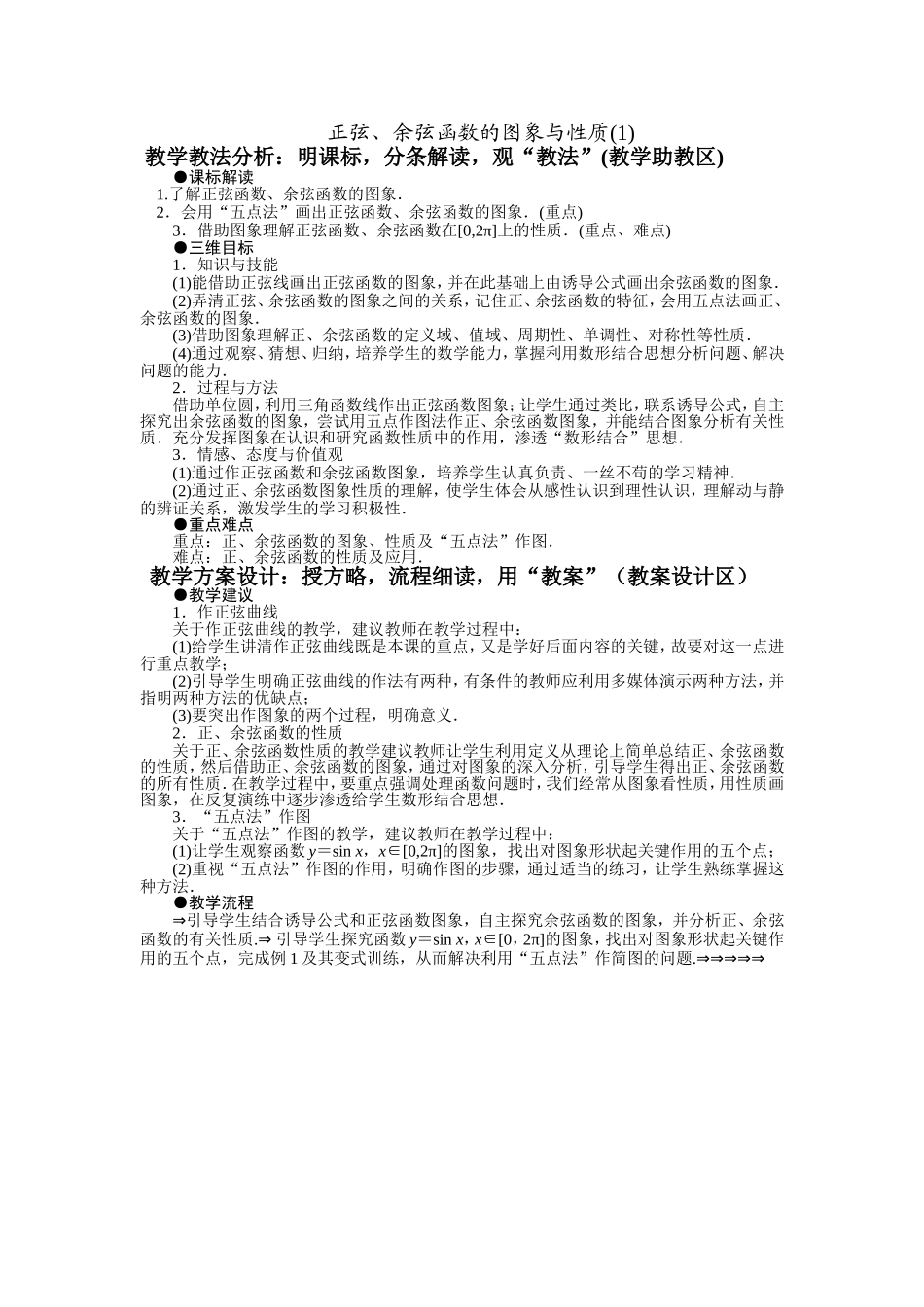 正弦余弦函数的图象与性质教案教学设计_第1页