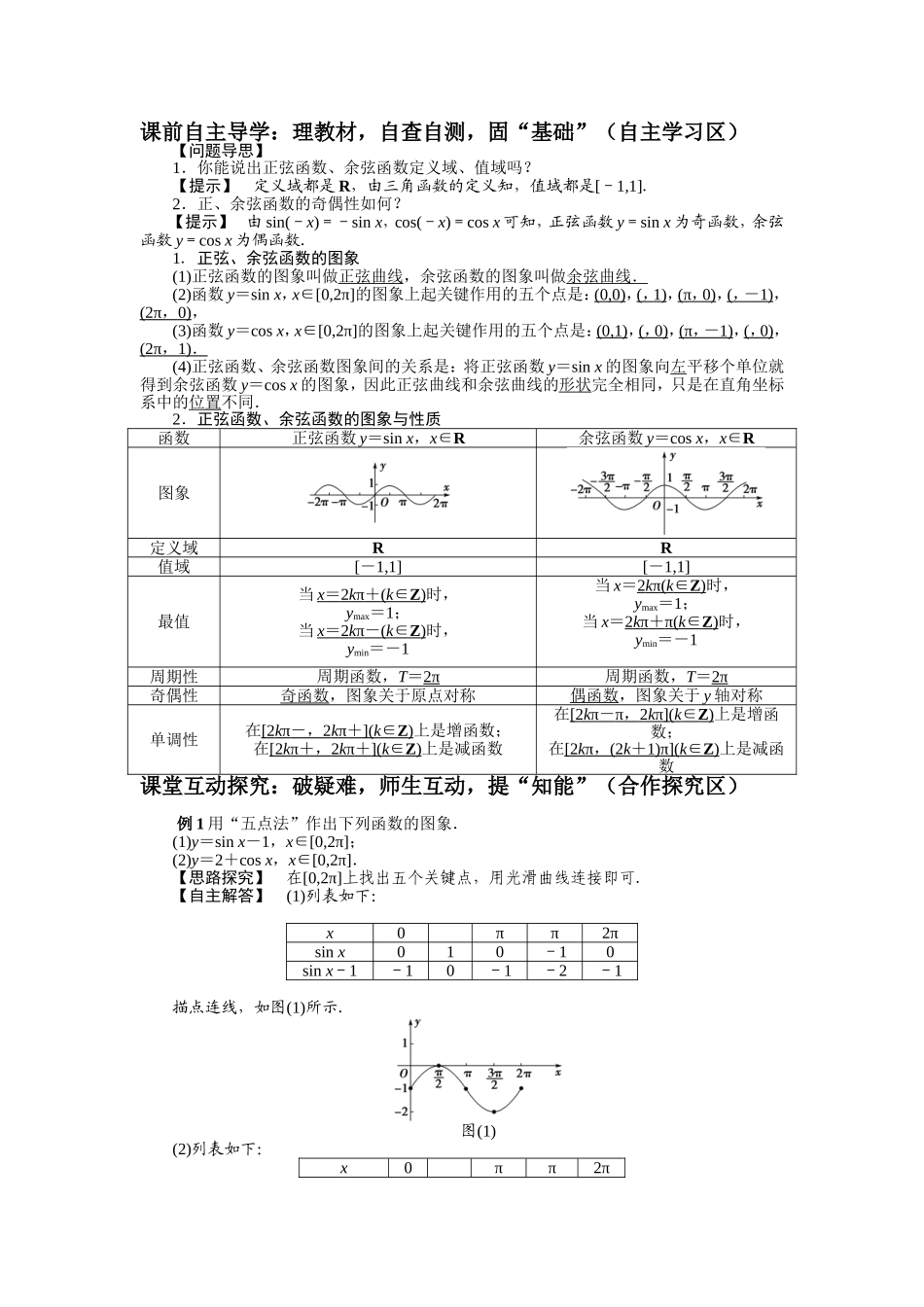 正弦余弦函数的图象与性质教案教学设计_第2页