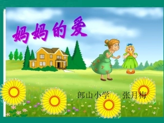 《妈妈的爱》课件
