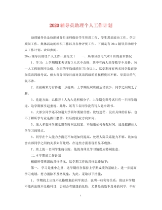 辅导员助理个人工作计划